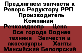 Предлагаем запчасти к Реверс-Редуктору РРП-40 › Производитель ­ Компания “Речкомднепр“ › Цена ­ 4 - Все города Водная техника » Запчасти и аксессуары   . Ханты-Мансийский,Белоярский г.